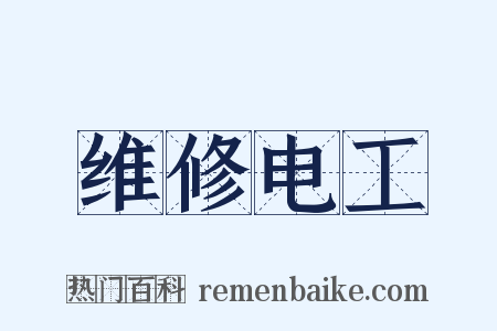 维修电工是什么意思的图片